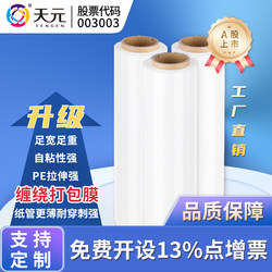 Tianyuan Stretch Film Pe Packaging Film 50cm Wide Industrial Cling Film Wholesale Plastic Packaging Film Large Roll