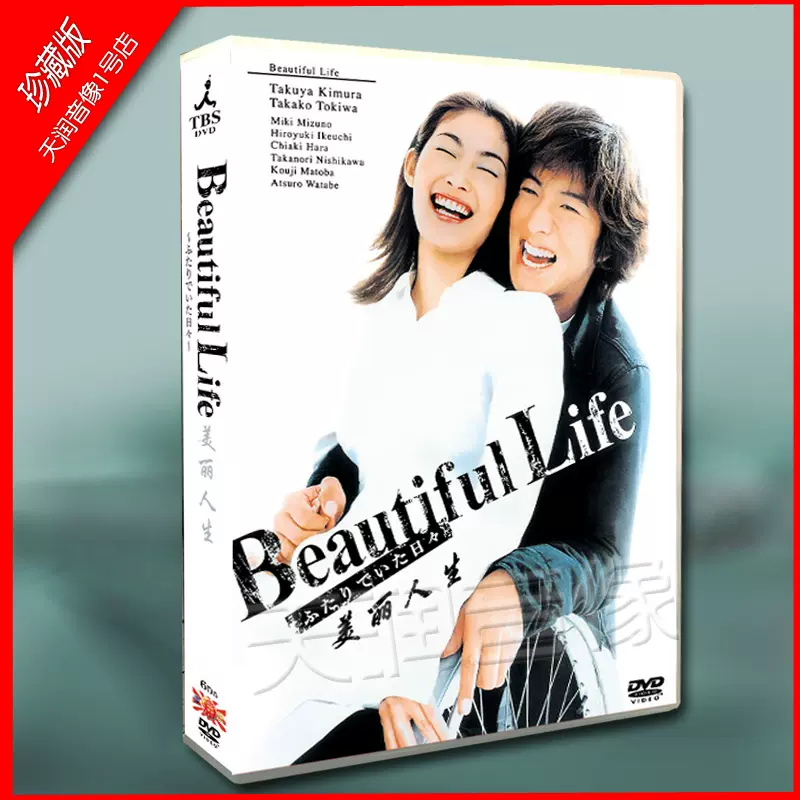 価格でベストの Beautiful Life ／ 木村拓哉/常盤貴子 (DVD) 日本の