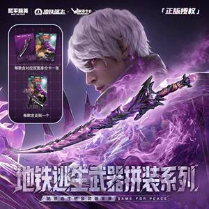 
Genuine animation toys Peace Elite subway escape special edition assembled weapon model blind box building block ornaments