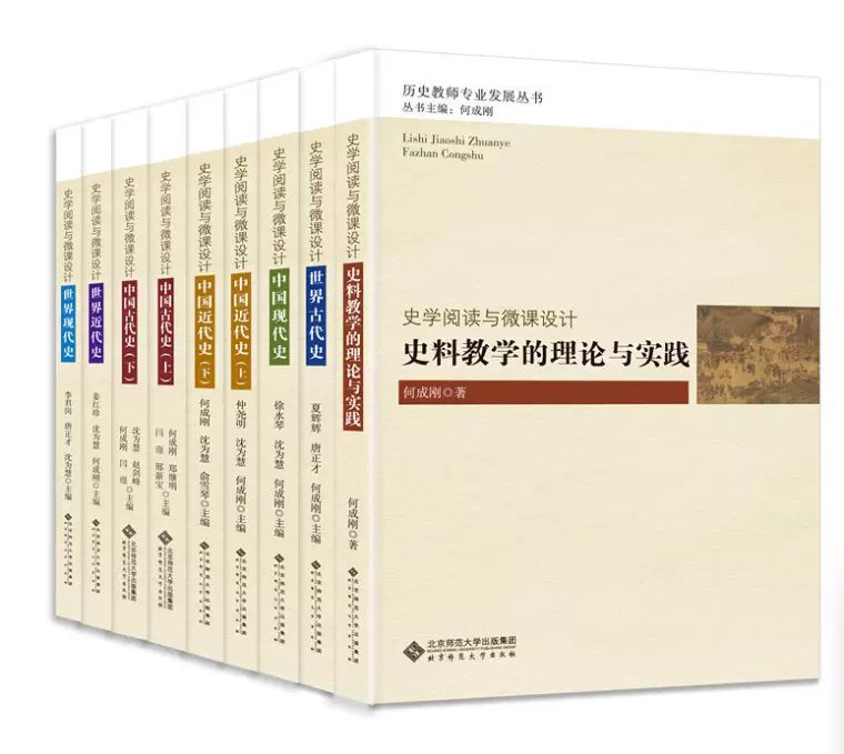 现货全9本史学阅读与微课设计中国近代史上下+古代史上下+世界古代史+