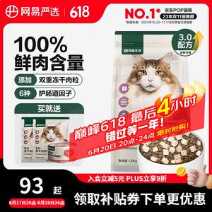 
NetEase carefully selected cat food, full price freeze-dried double cat food, main food for kittens and adult cats, grain-free cat food 3.0 upgrade