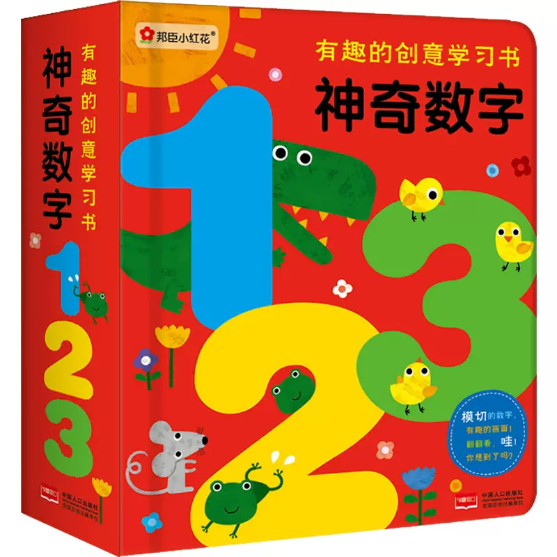 神奇的数字123 有趣的创意学习书0 3 6岁宝宝数学启蒙