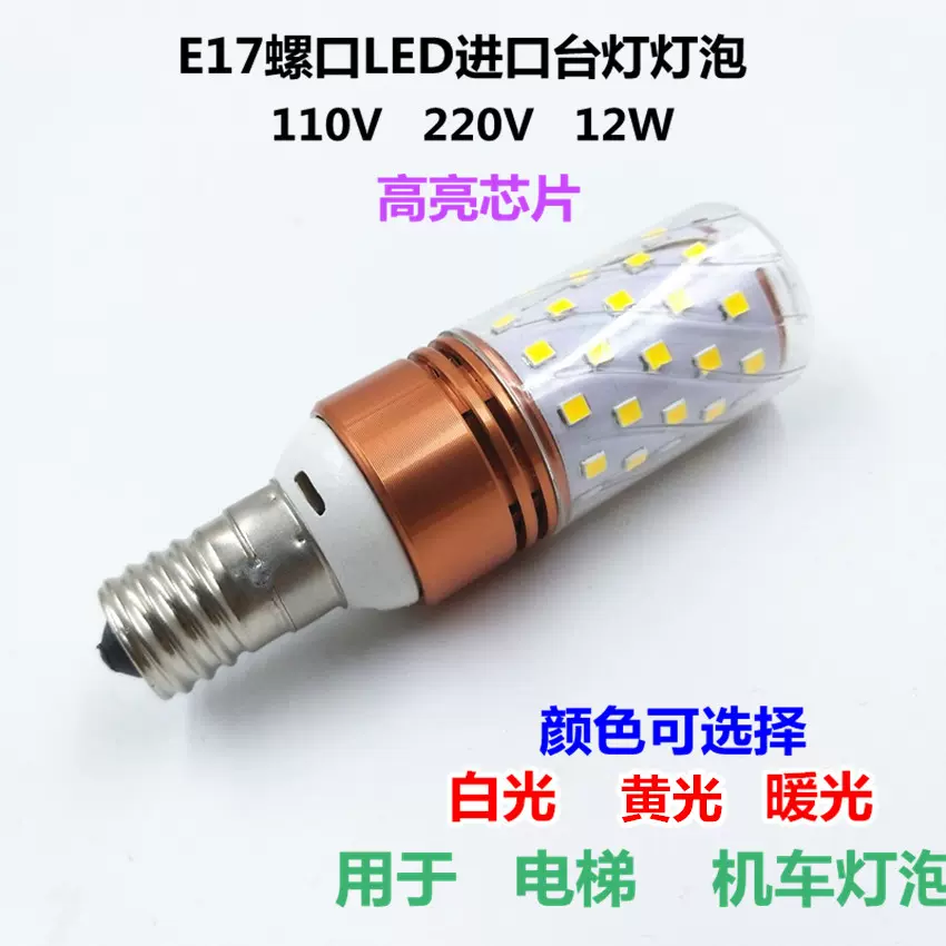 E16E17螺口LED灯110V220V12W黄光白光暖光进口台灯电梯机车照明灯-Taobao