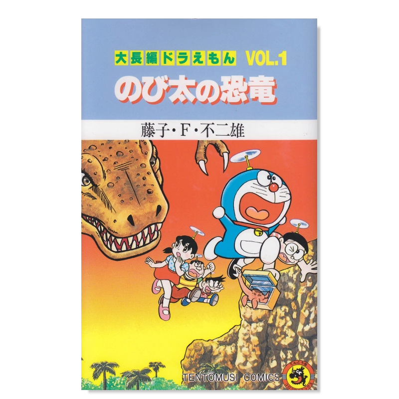 现货】日版漫画哆啦A梦大长篇Vol.1 藤子F不二雄大長編ドラえもん
