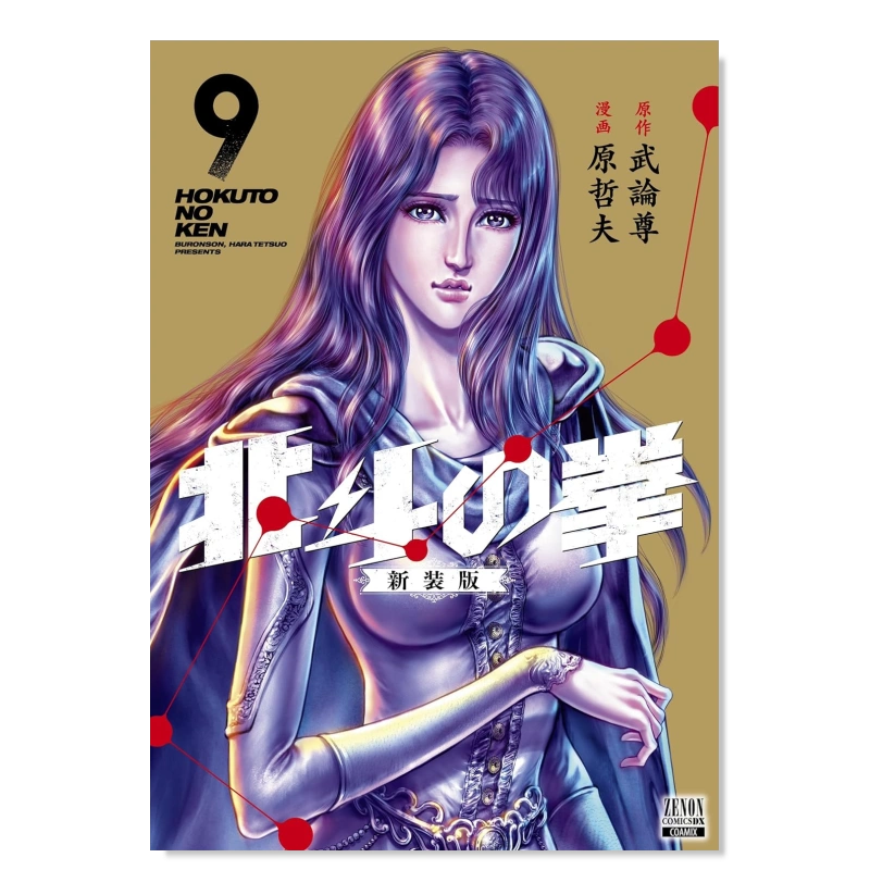 预售】日版漫画北斗神拳/北斗之拳9 北斗の拳新装版(9) 武论尊原哲夫