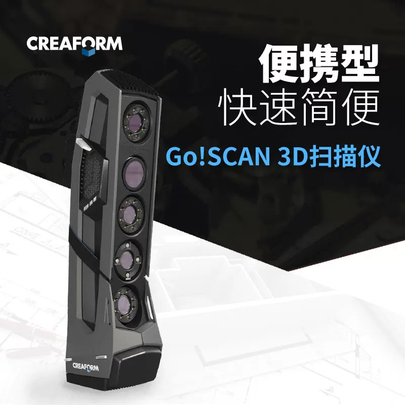 形创Creaform加拿大Go！SCAN便携式三维无需安装激光3D扫描仪-Taobao