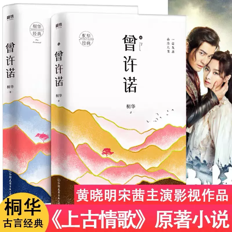 正版桐华作品曾许诺 曾许诺殇全套2册长篇玄幻爱情