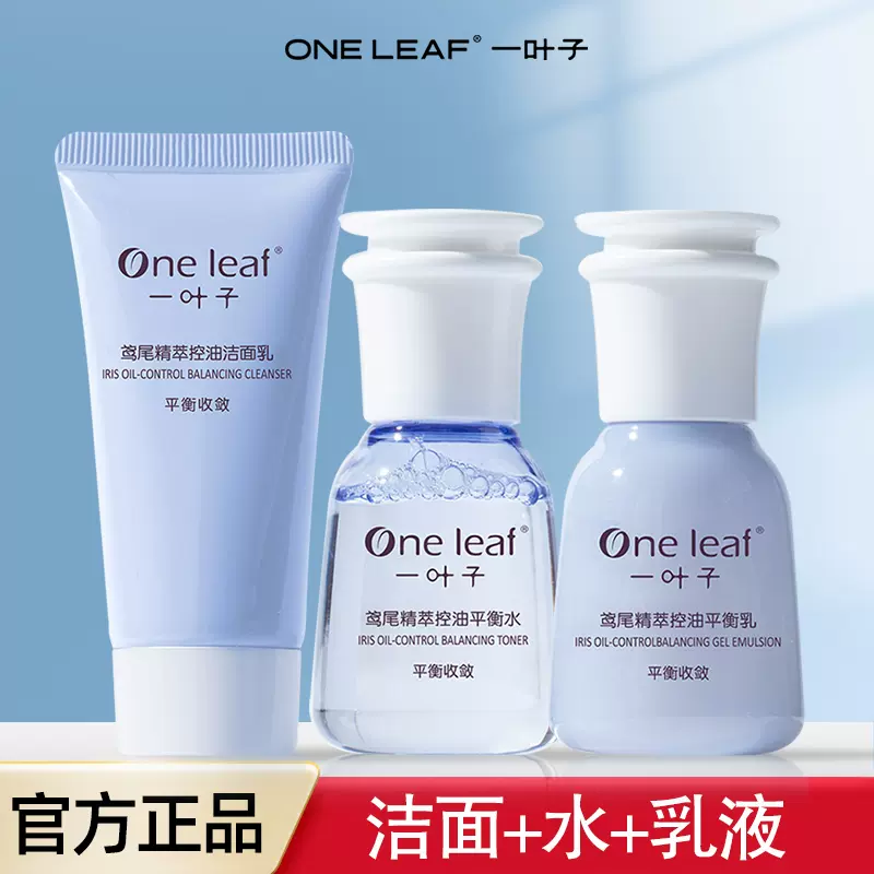 基础护肤品 一叶子护肤品水乳套装补水保湿控油祛痘痘肌舒缓滋润提亮专柜正品