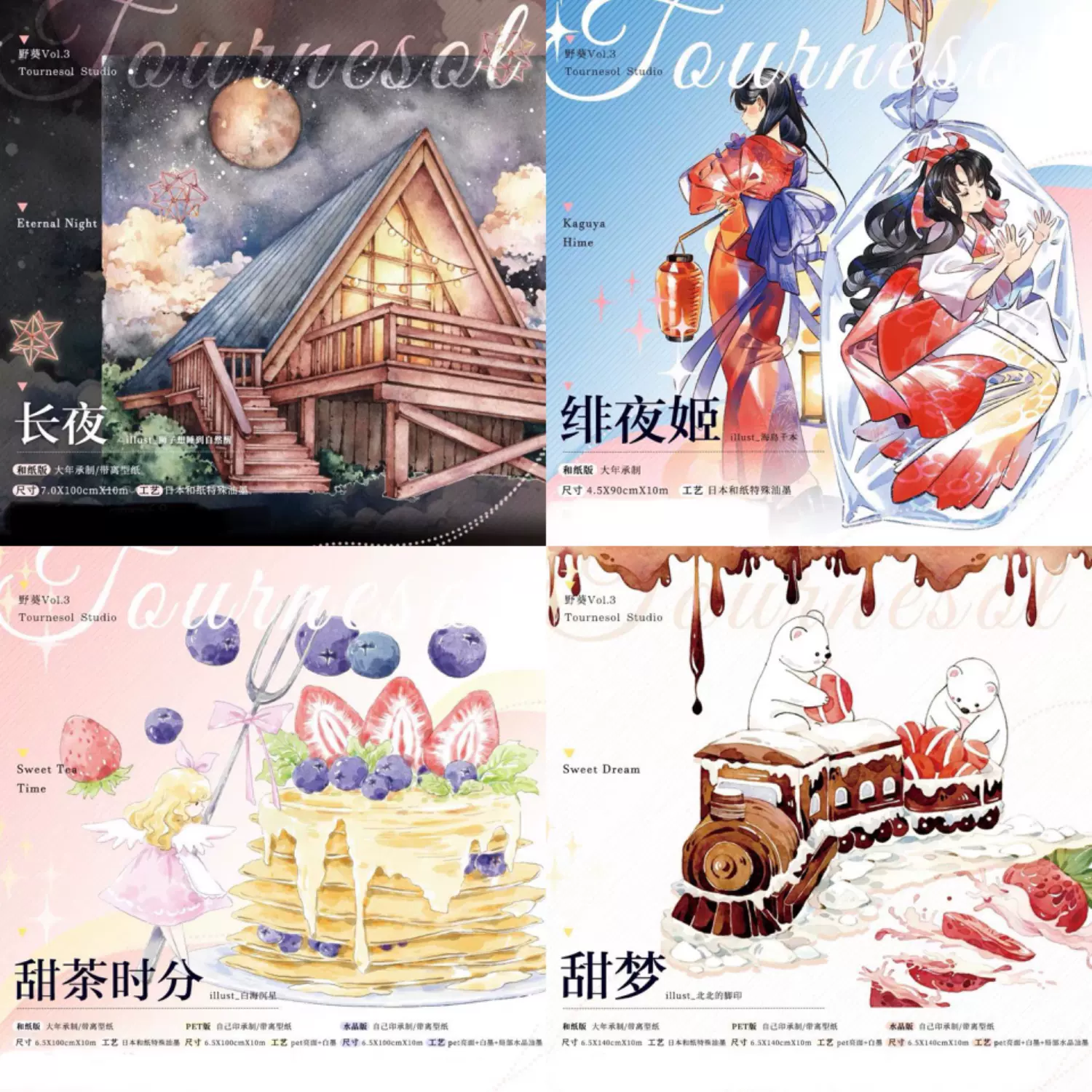 蘸墨书胶带分装野葵长夜甜茶时分绯夜姬甜梦