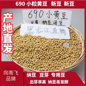 
Xiangnanfei brand Northeast new product special for hair growth soybean sprouts 690 very small small soybeans natto small golden beans