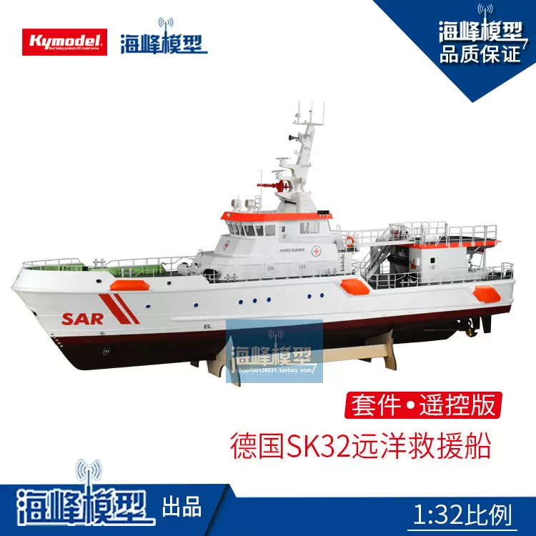 套件SK32 德國遠洋救援船遙控船工作船模型DIY 型海峯模型-Taobao
