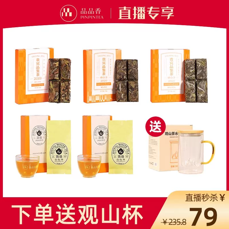 直播秒杀】品品香白茶2019-2023白牡丹寿眉品鉴组合80g+观山杯-Taobao