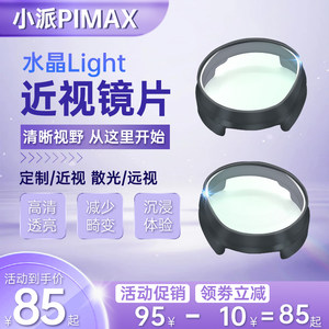 
For Xiaopai PIMAX crystal Light myopia glasses VR accessories lens aspherical astigmatism and long vision customization