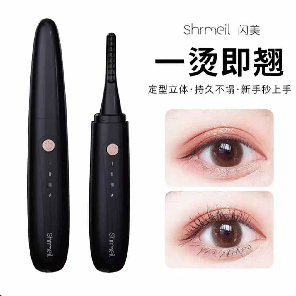 新款闪美离子电烫睫毛器持久定型3档智能温控type-c电动加热睫毛-Taobao
