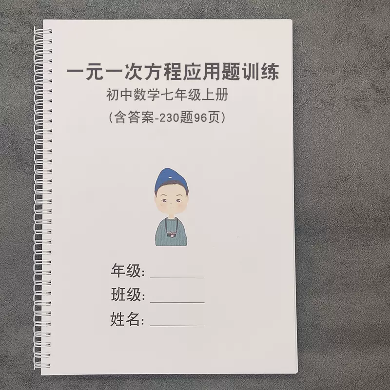 初中七年级数学上册一元一次方程应用题230题练习附解析训练专项 Taobao