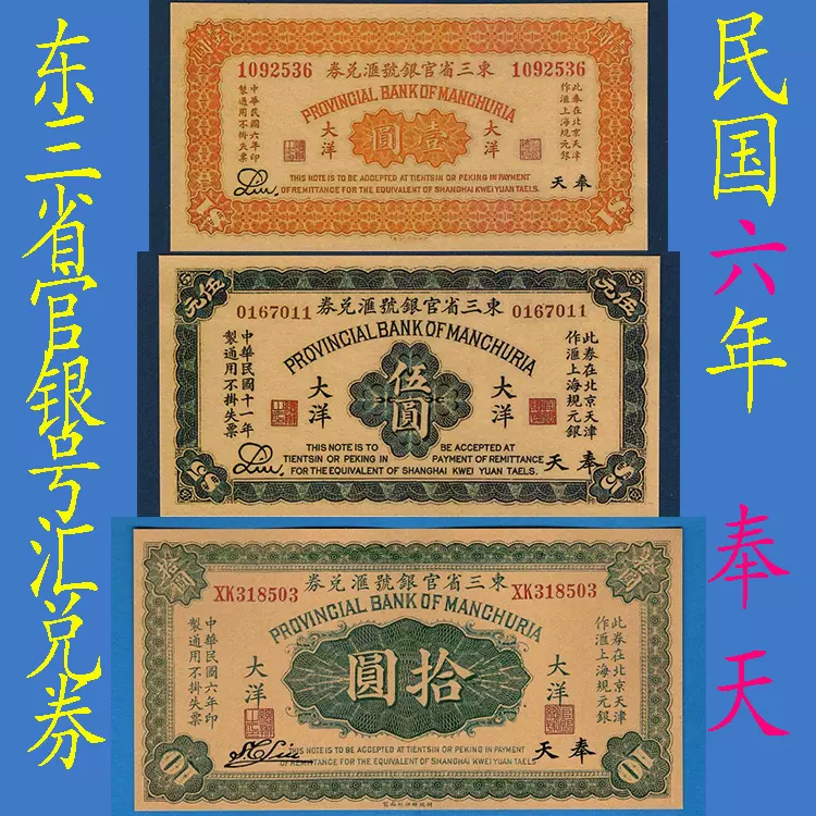 东三省官银号汇兑券3张票证1917年奉天地区民国6年大洋兑换券钱币-Taobao