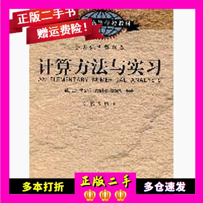 计算方法与实习第五5版孙志忠东南大学出版社