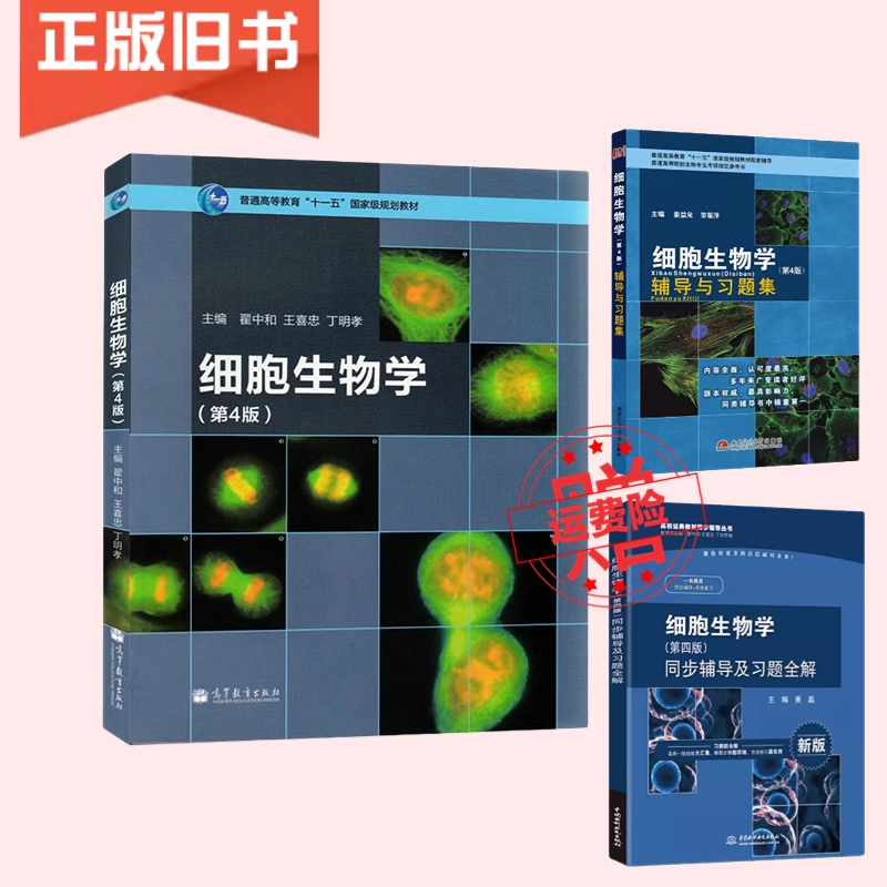 正版旧书细胞生物学第四版第4版翟中和王喜忠高等