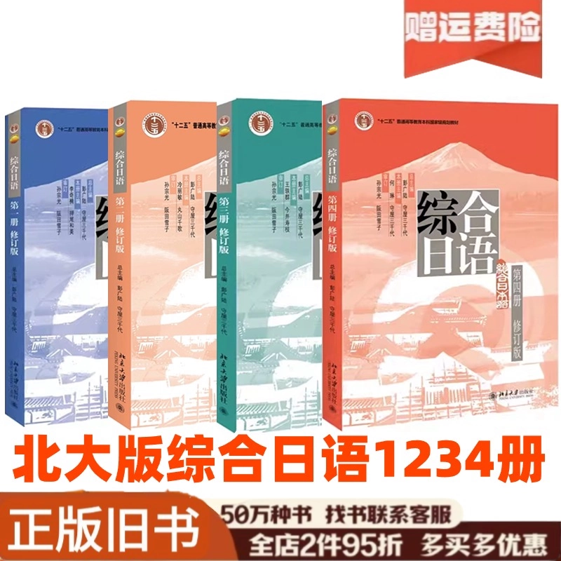 正版旧书综合日语第一二三四1234册修订版彭广陆，守屋三千代