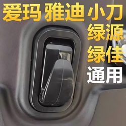 Knife Electric Car Hook Universal Calf Thickeneded Aluminum Alloy Lima Battery Car Accessories Emma Front New Yadi