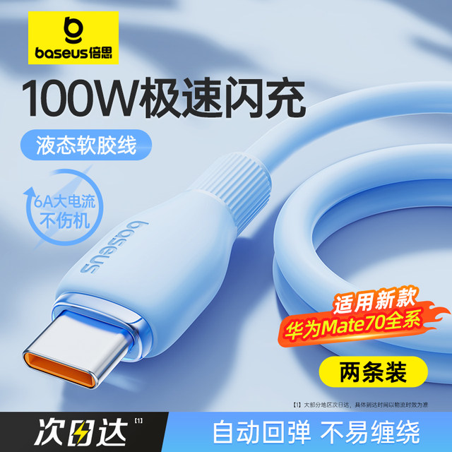 Baseus type-c data cable 6A is suitable for Huawei mate70 Xiaomi vivo Android charging cable 100W88W66W mobile phone Pura70pro tablet extended usb to tpyec super fast charging
