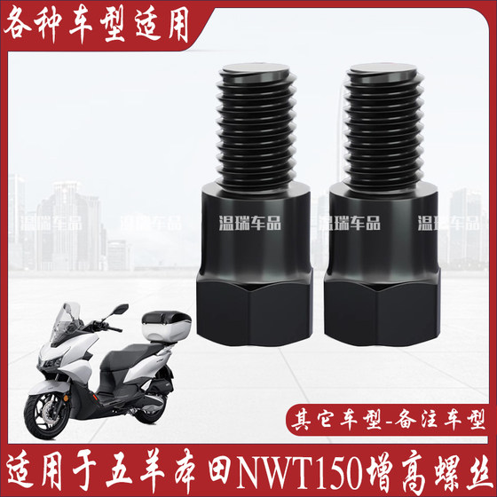 
Suitable for Wuyang Honda NWT150 screw motorcycle reflector heightening screw modified electric vehicle screw
