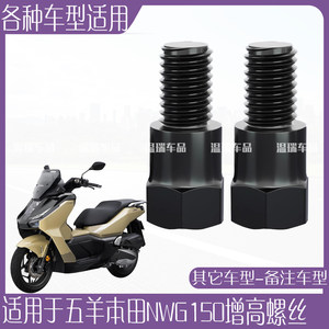 
Suitable for Wuyang Honda NWG150 rearview mirror motorcycle electric vehicle universal height-enhancing fixing screw forward and reverse thread teeth