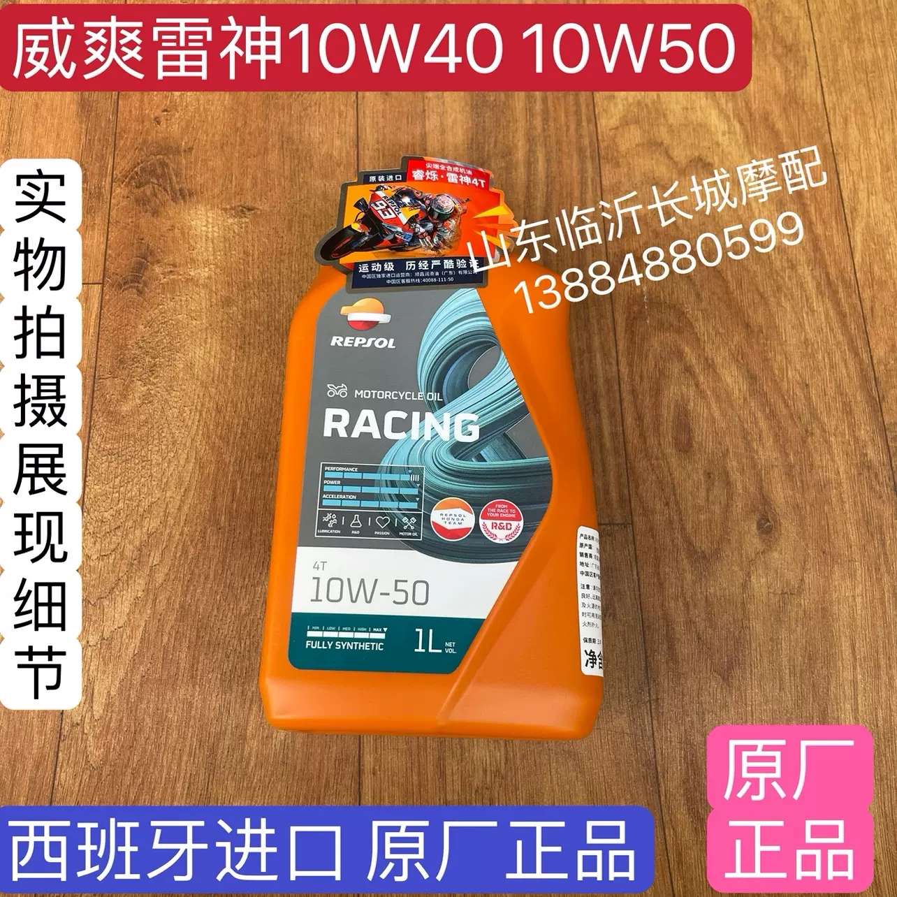 正品威爽雷神10w40 10w50全合成四冲程摩托车机油 1升 赛道级别