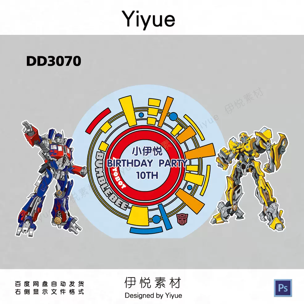 简约变形金刚设计素材擎天柱大黄蜂生日迎宾拍照舞台kt, image size:985x985