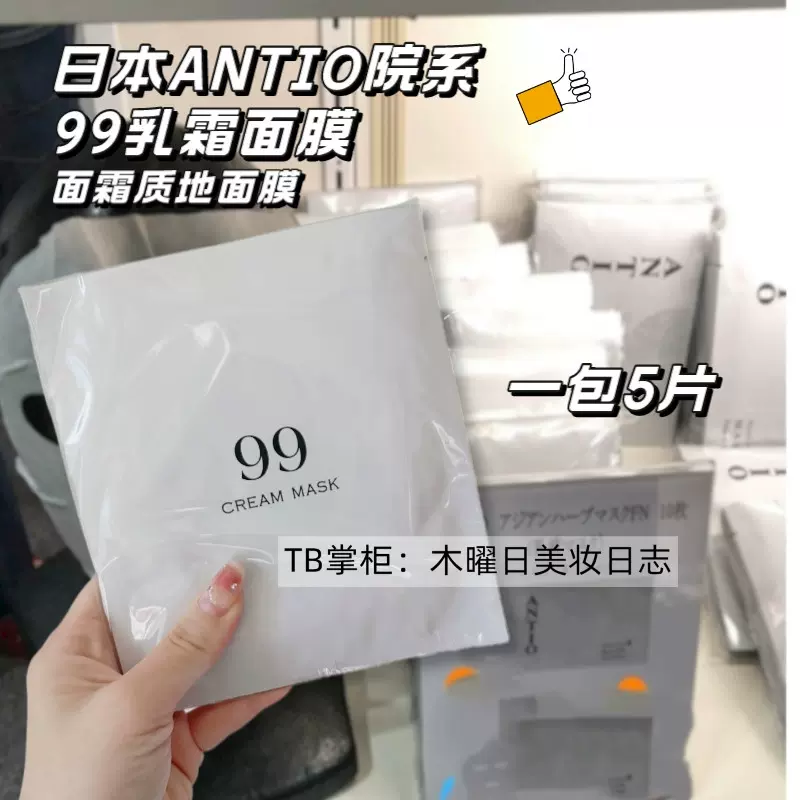 1片有18g面霜日本本土ANTIO院线新品99 cream乳霜精华面膜修复-Taobao