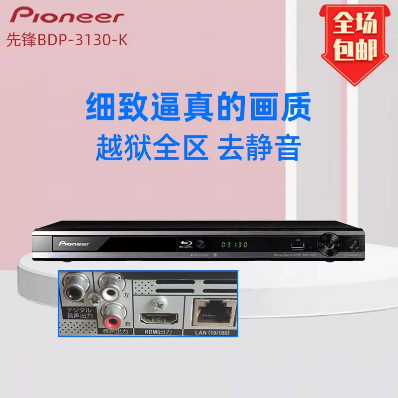 Pioneer/先鋒BDP-3130-K高清藍光dvd光碟機CD usb播放器紅白音頻-Taobao