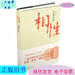 相性  三浦友和,毛丹青 人民文学出版社　中国語版 相性[日]三浦友和著；毛丹青译/ 人民文学出版社