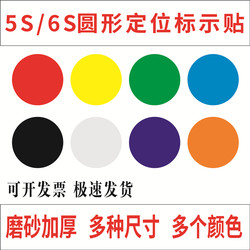 Round Dot Positioning Floor Stickers Fixed Label Stickers Management 5S6S Stage Performance Venue Positioning Desktop Pvc Stickers