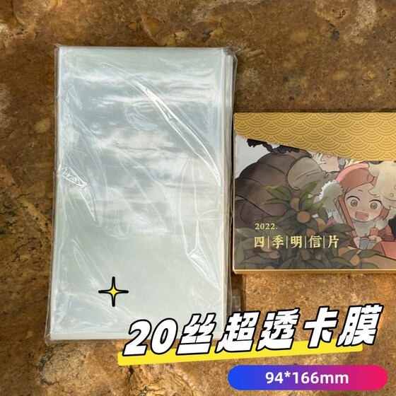 
Card film丨20 silk super transparent flat mouth card film 21-26 years/movie 2 postcard storage protective film moisture-proof collection