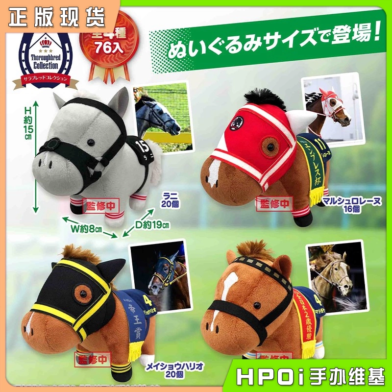 SK JAPAN 名马收藏系列 拉尼 毛绒 玩偶 公仔