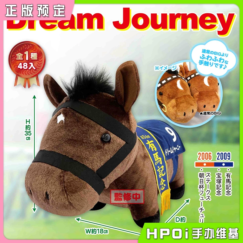 SK JAPAN 名马收藏 梦之旅 BIG 毛绒 玩偶 公仔