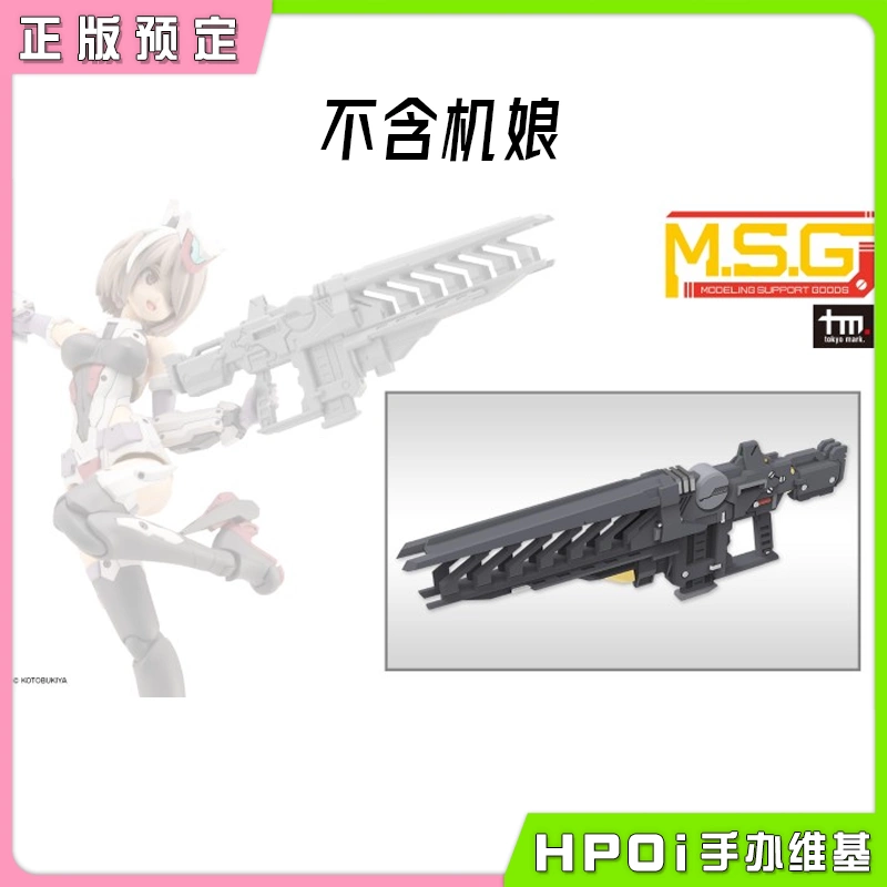 寿屋 MSG 重武器组件48 Stride步枪 配件 拼装模型
