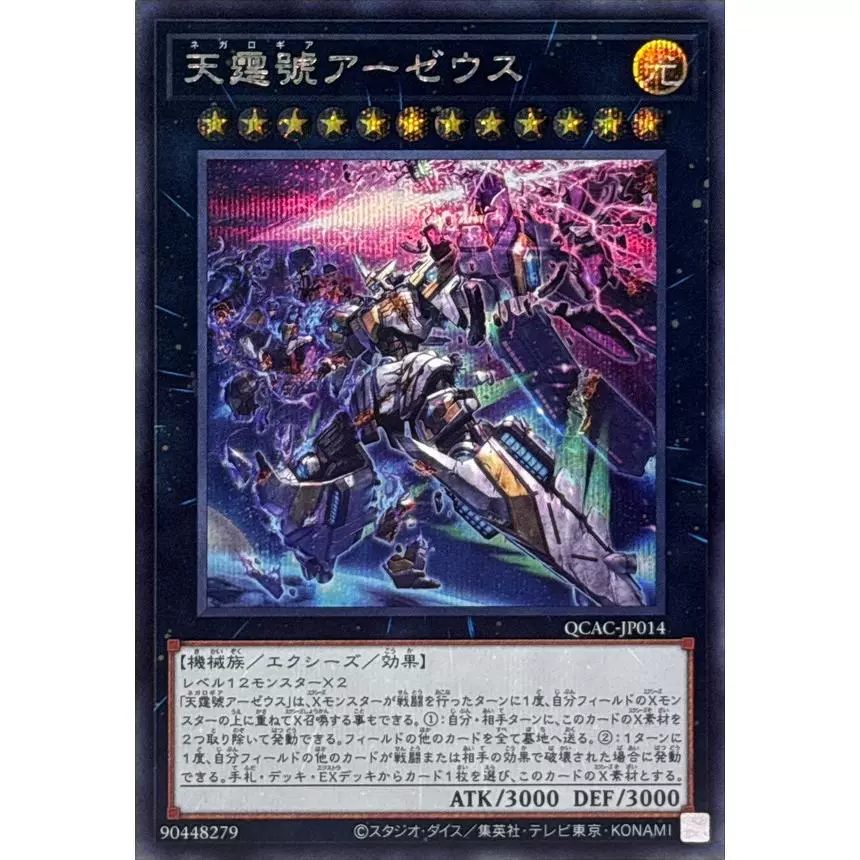 龍之星辰】-遊戲王-UR/UTR/SER 天霆號阿宙斯QCCU-JP182