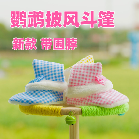 
Parrot cloak, cape, scarf, bird clothes, tiger skin, peony and black phoenix, cute thickened and warm outdoor clothes, parrot supplies