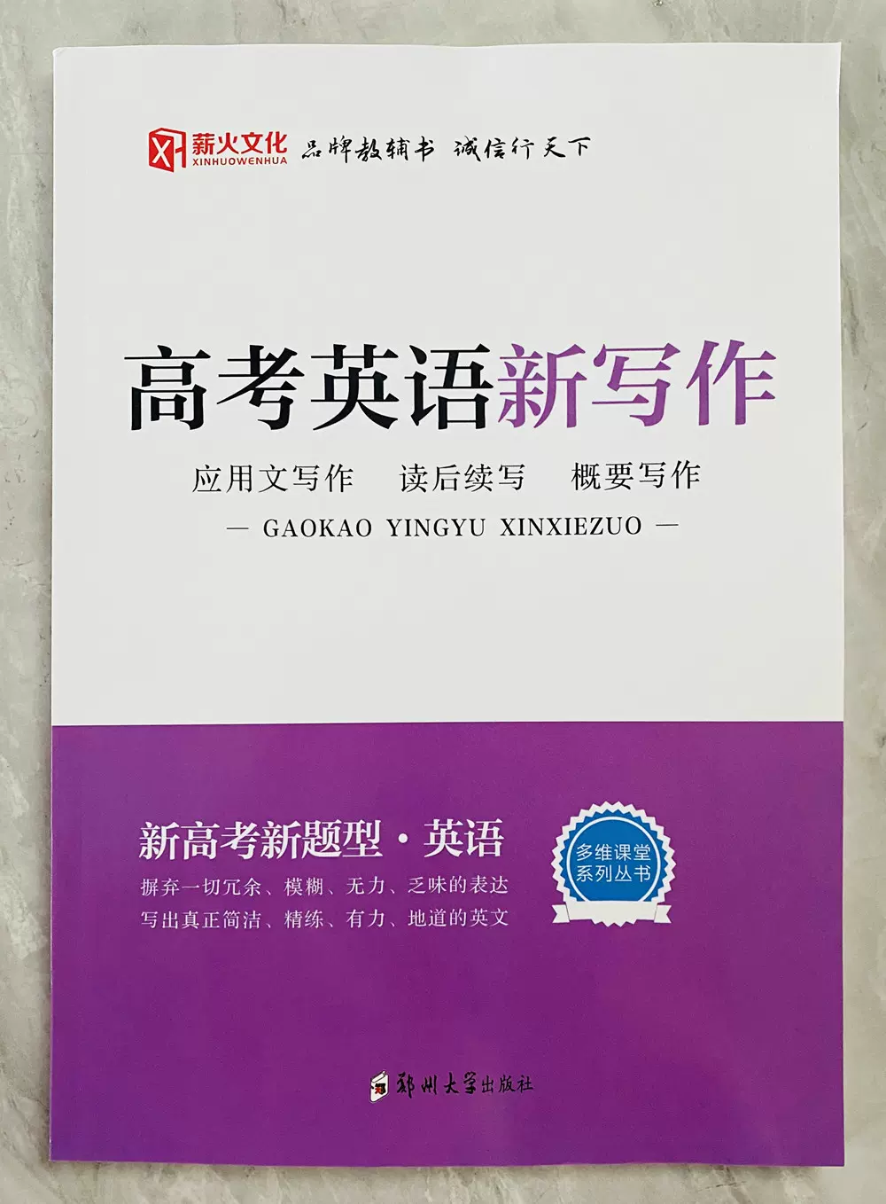 22薪火文化高考英語新寫作新高考新題型英語 22薪火文化高考英語新寫作新高考新題型英語