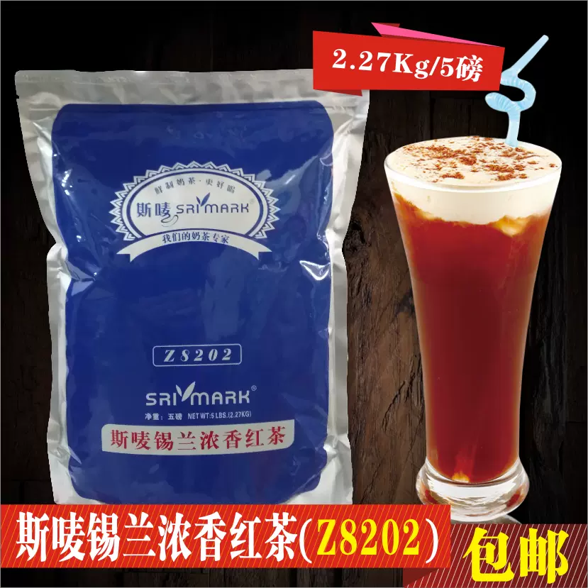 包邮斯唛Z8202拼配茶斯唛锡兰浓香红茶粉港式西冷丝袜红茶粉5磅-Taobao