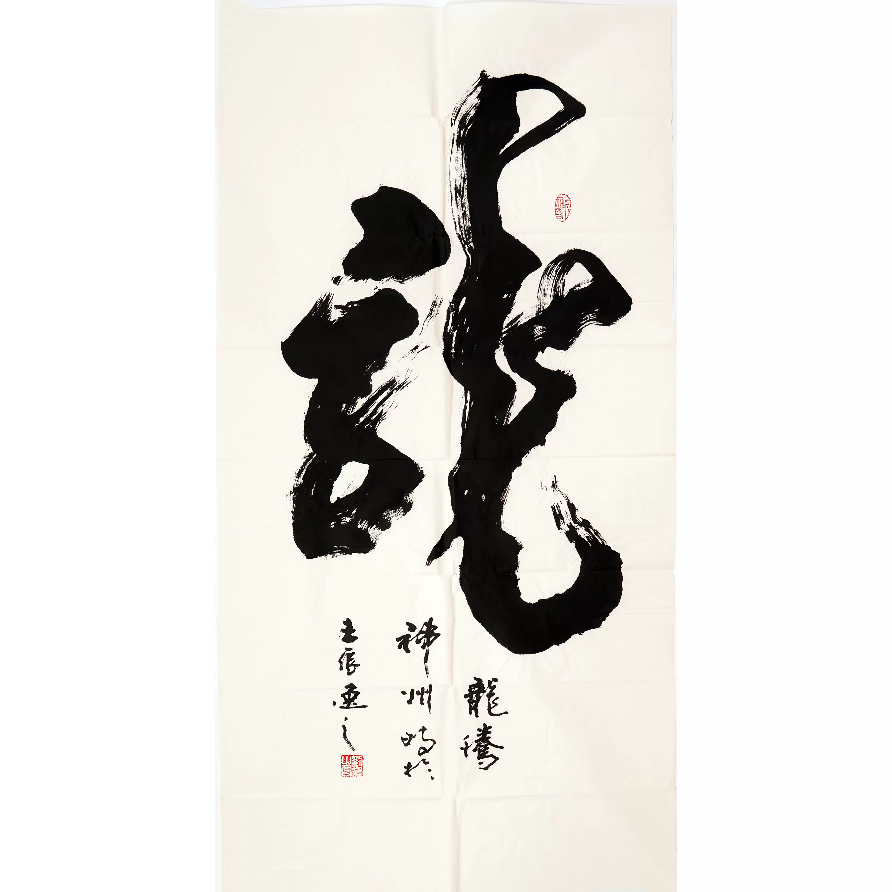 人気特価激安 书法作品真迹四尺龙手写纯手工中国书法协会名家刘逸之2350 書道