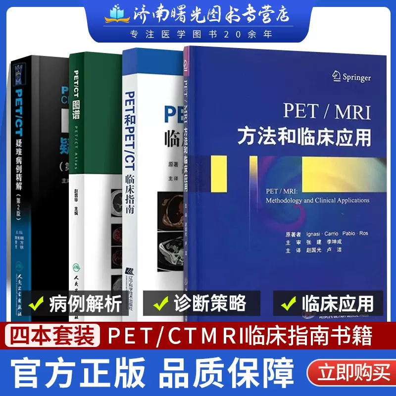 4本PET/CT图谱+疑难病例精解第2版+PET/MRI方法和临床应用+PET和PETCT