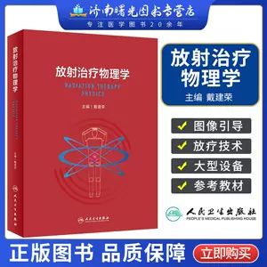 放疗物理学- Top 50件放疗物理学- 2024年4月更新- Taobao