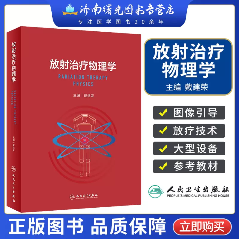 放射治疗物理学戴建荣放射物理基础知识调强适形放疗技术全国大型医用