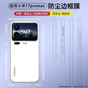 
Suitable for Xiaomi 17pro mobile phone frame film all around dust-proof frame film Xiaomi 17Pro max frosted high-definition side hydrogel film