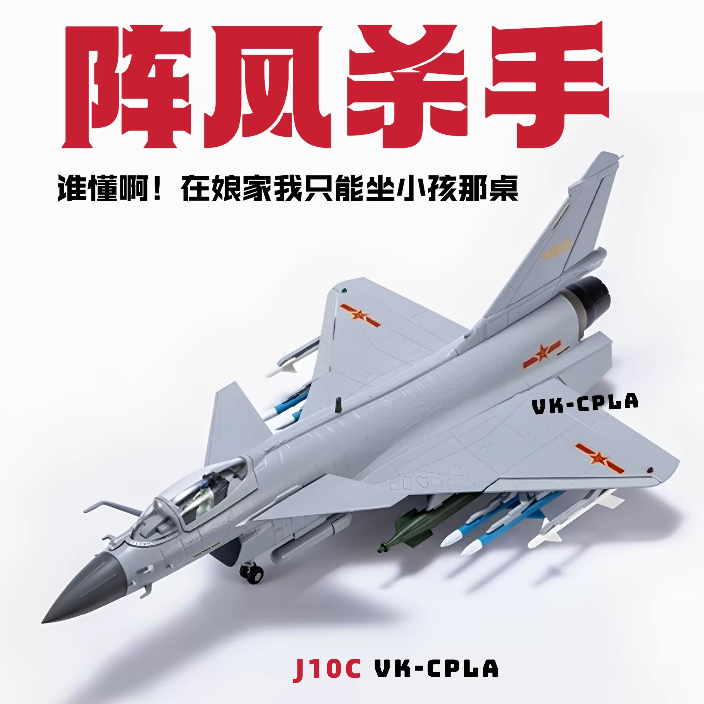 希少 最新型 1/48 中国解放軍空軍現用多用途主力戦闘機  J-10J 合金製 希少 最新型 1/48 中国解放軍空軍現用多用途主力戦闘機 J-10J