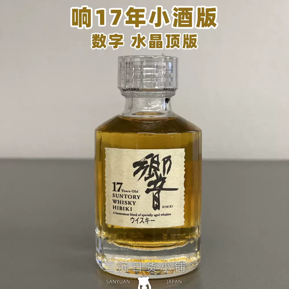 代購響響17年水晶蓋帶黑數字17小酒版50ml絕版老酒日本調和威士忌- Taobao