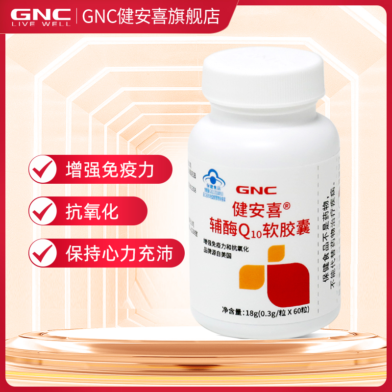 GNC 健安喜 辅酶Q10营养软胶囊 60粒 