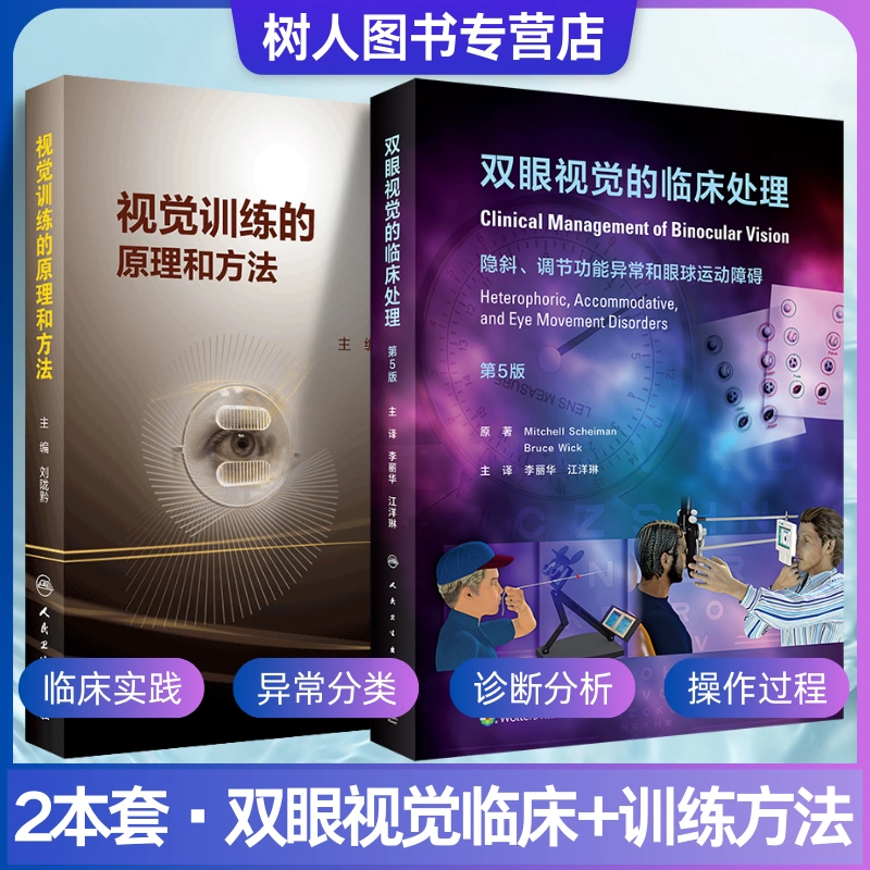 2本套双眼视觉的临床处理第5版+视觉训练的原理和方法隐斜调节功能异常